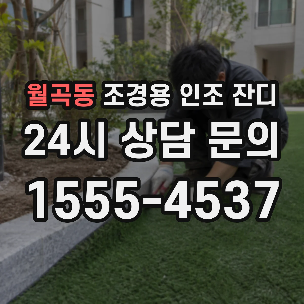 월곡동 조경용 인조 잔디