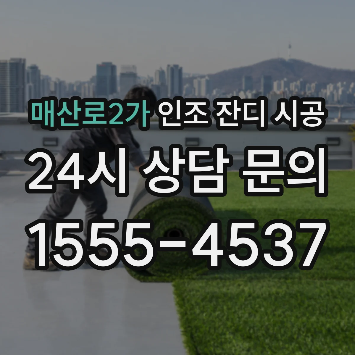 매산로2가 인조 잔디 시공