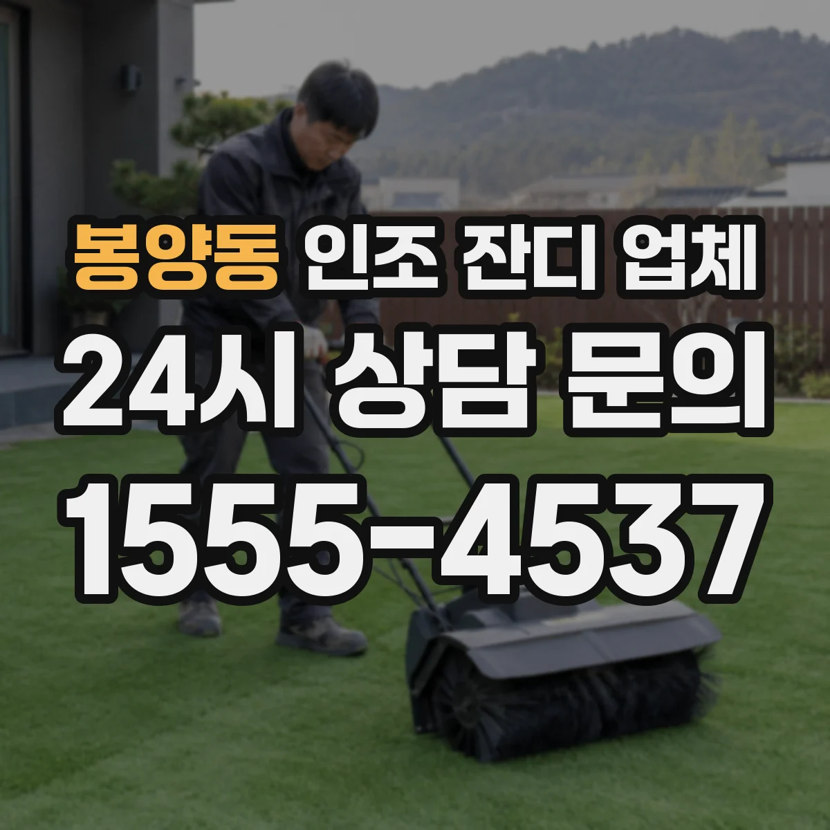 봉양동 인조 잔디 업체
