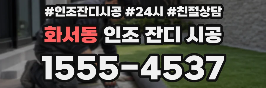 화서동 인조 잔디 시공