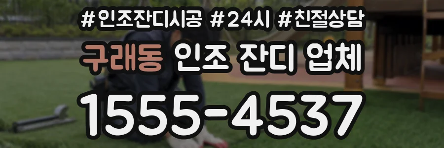 구래동 인조 잔디 업체