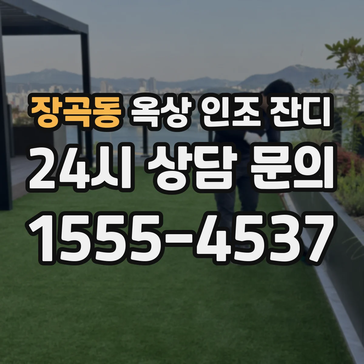 장곡동 옥상 인조 잔디