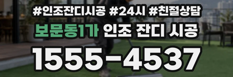 보문동1가 인조 잔디 시공