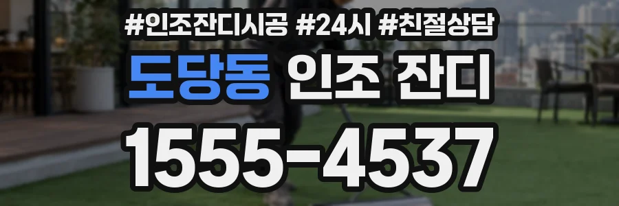 도당동 인조 잔디