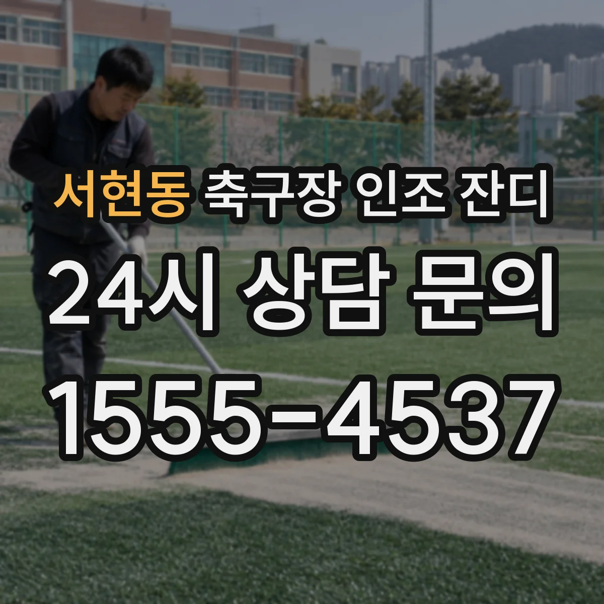 서현동 축구장 인조 잔디