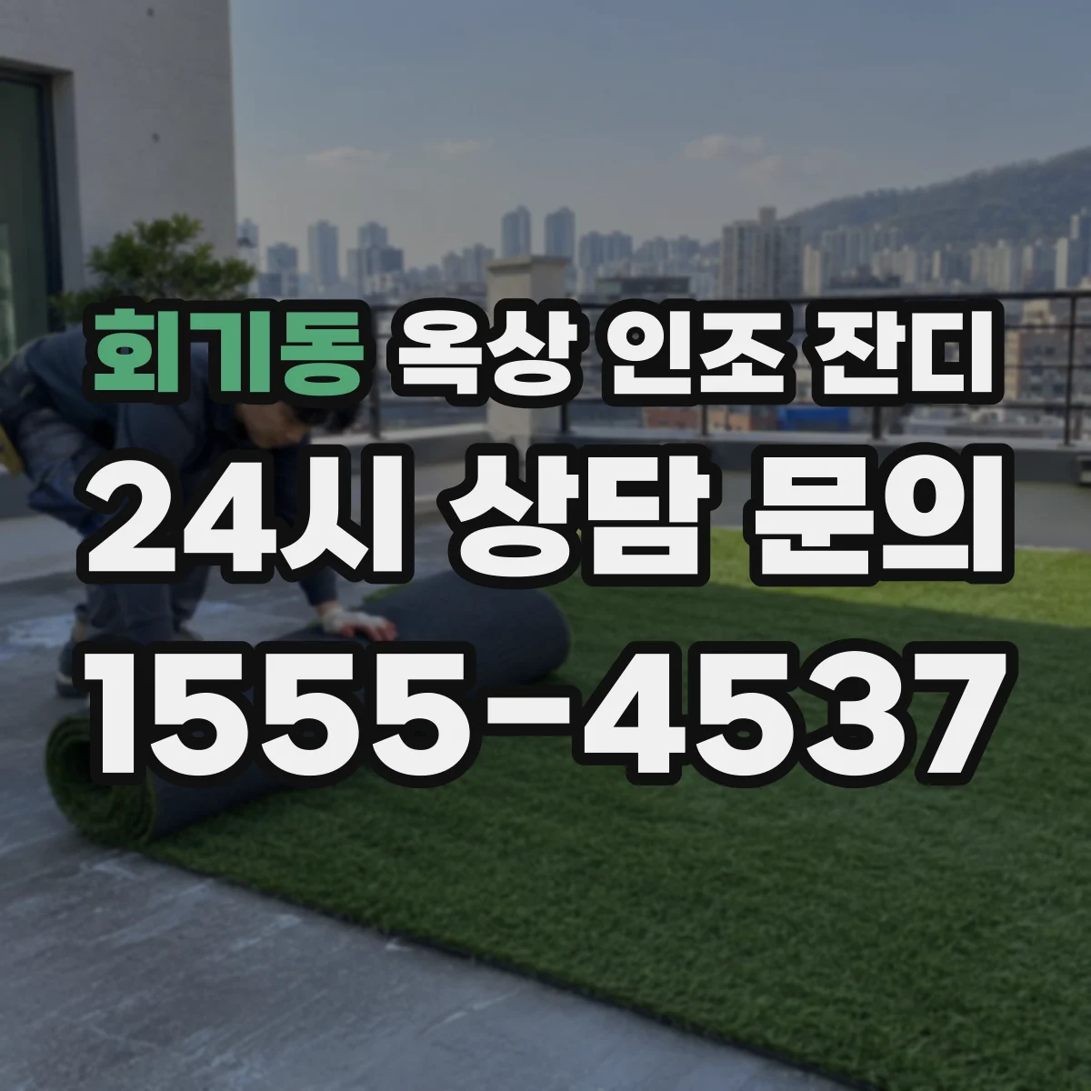 회기동 옥상 인조 잔디