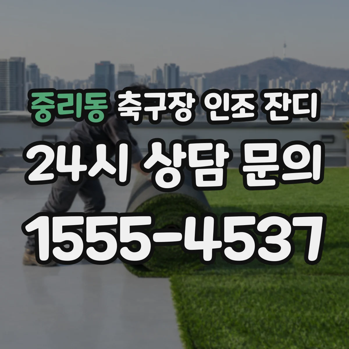 중리동 축구장 인조 잔디
