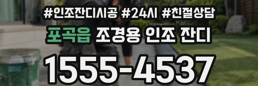 포곡읍 조경용 인조 잔디