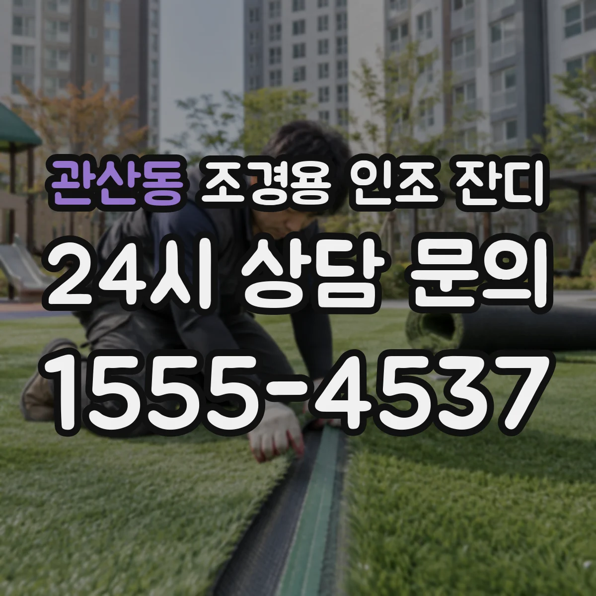 관산동 조경용 인조 잔디