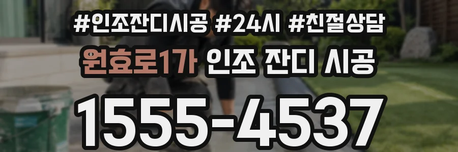 원효로1가 인조 잔디 시공