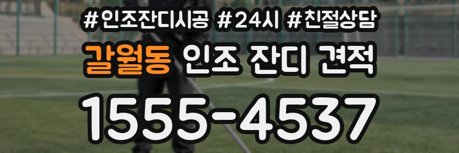 갈월동 인조 잔디 견적
