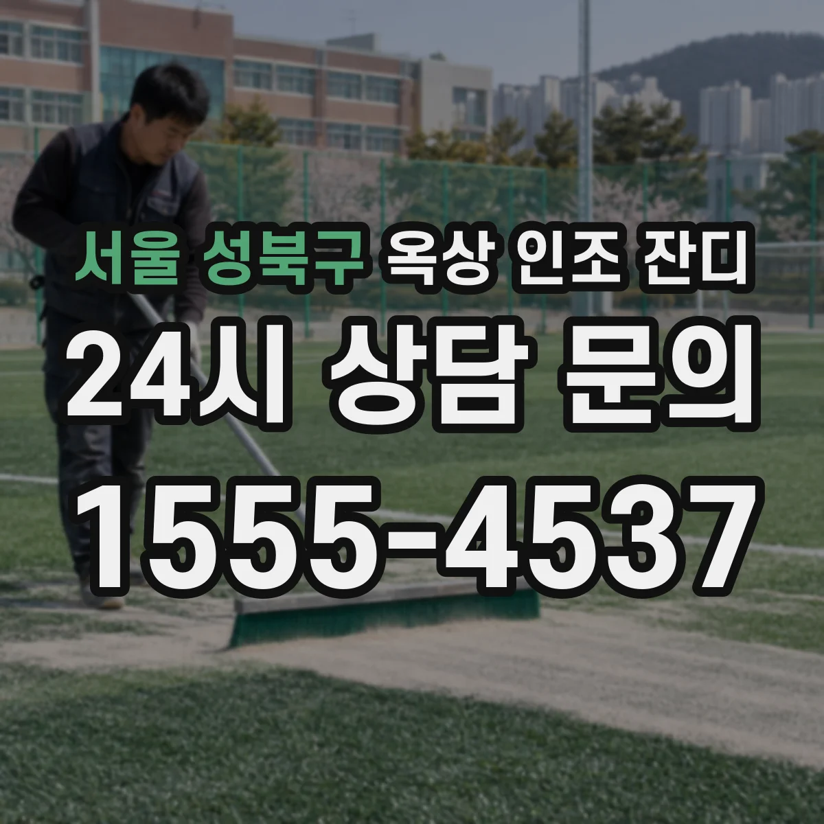 서울 성북구 옥상 인조 잔디