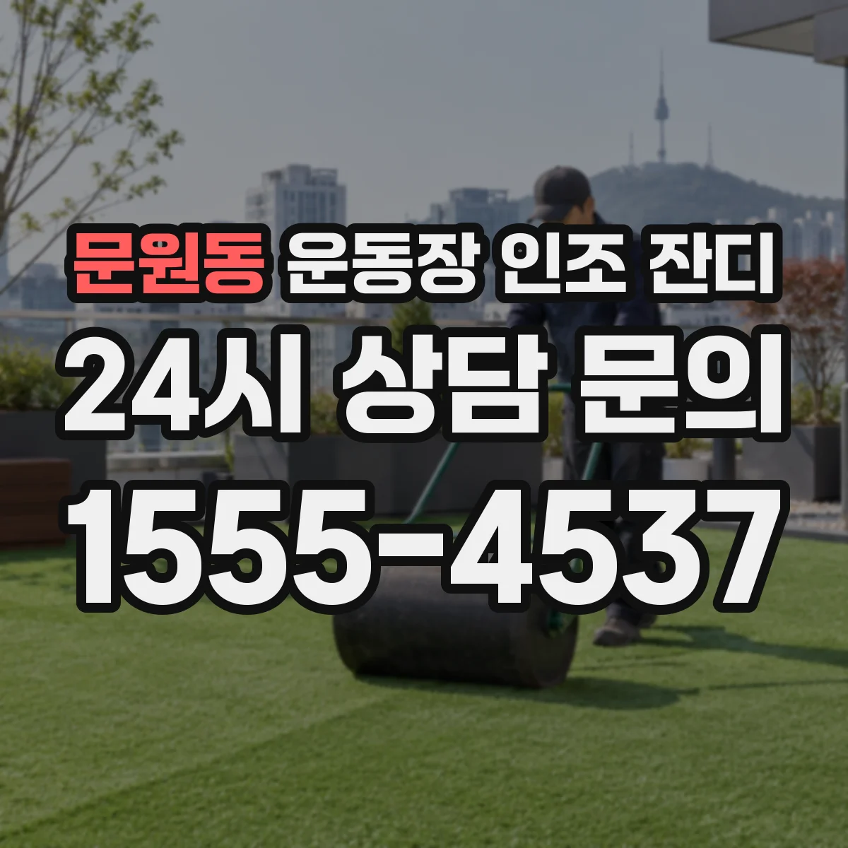 문원동 운동장 인조 잔디