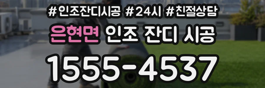 은현면 인조 잔디 시공