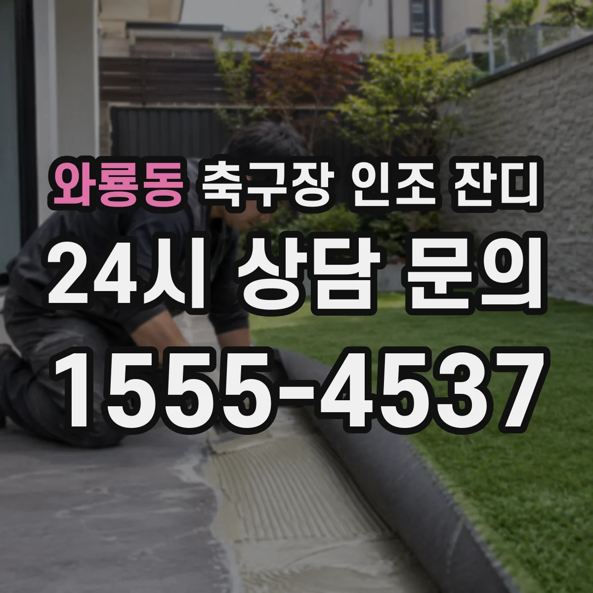 와룡동 축구장 인조 잔디