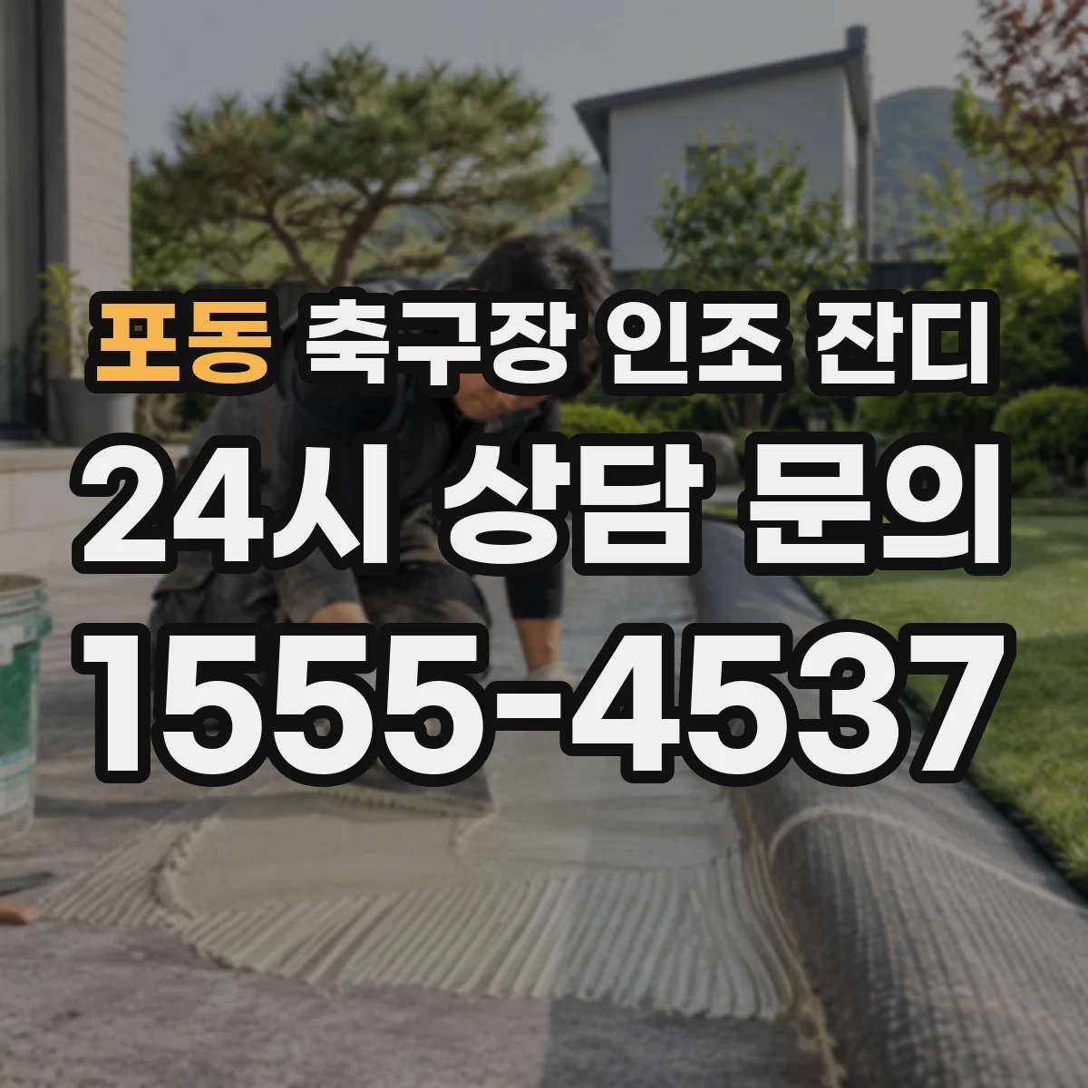 포동 축구장 인조 잔디