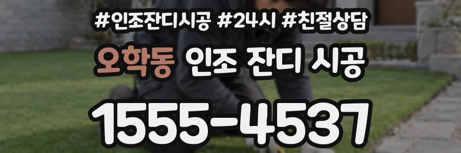 오학동 인조 잔디 시공