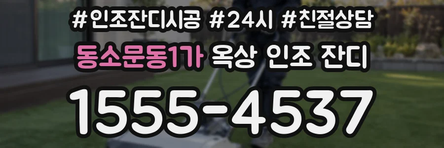 동소문동1가 옥상 인조 잔디
