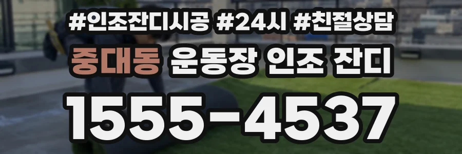 중대동 운동장 인조 잔디