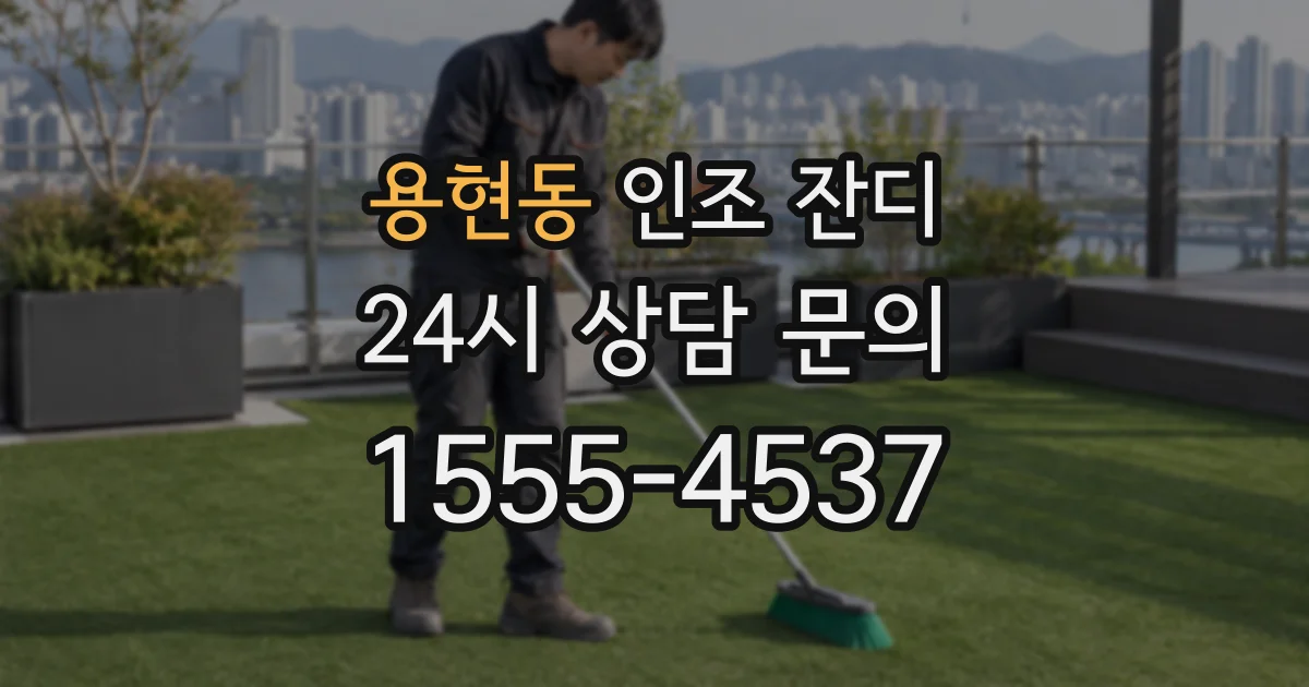 용현동 인조 잔디