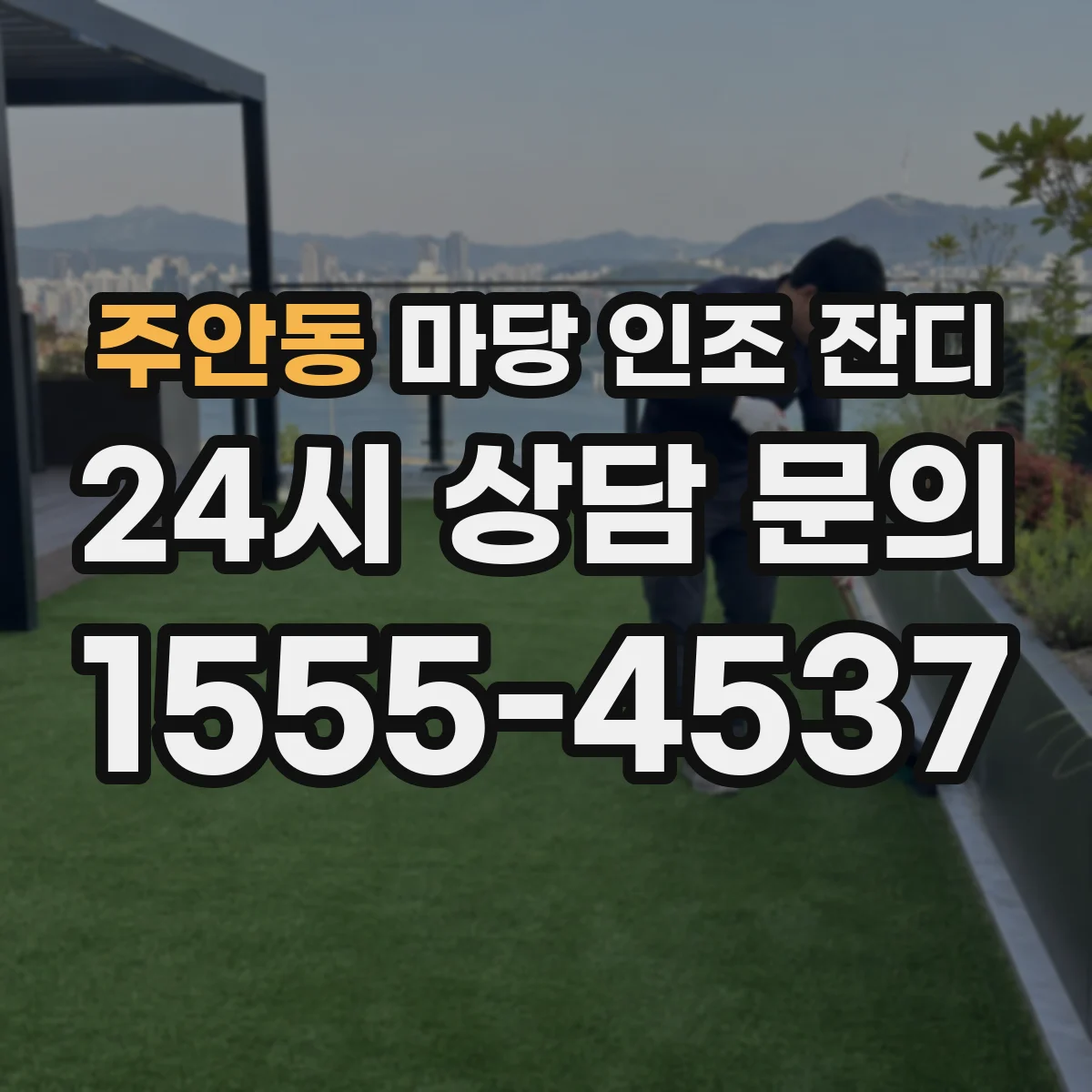 주안동 마당 인조 잔디