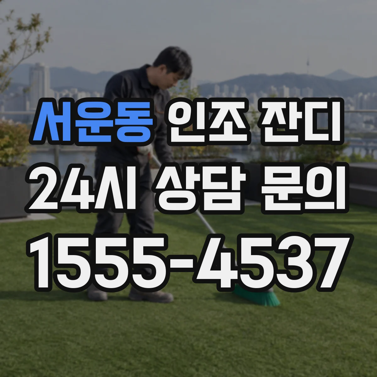 서운동 인조 잔디