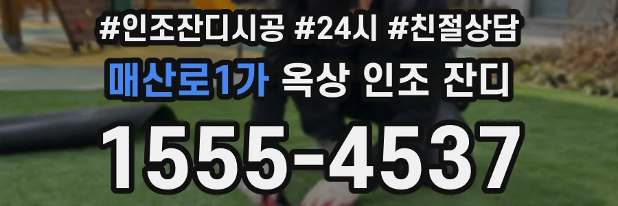 매산로1가 옥상 인조 잔디