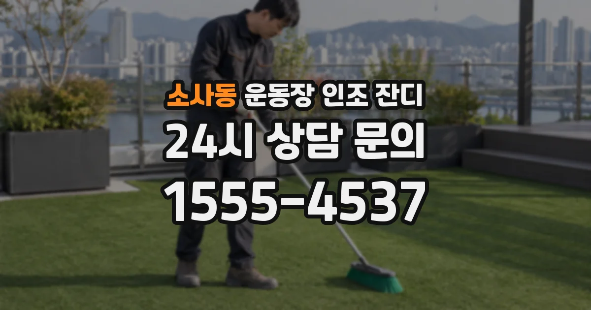 소사동 운동장 인조 잔디