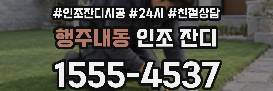 행주내동 인조 잔디