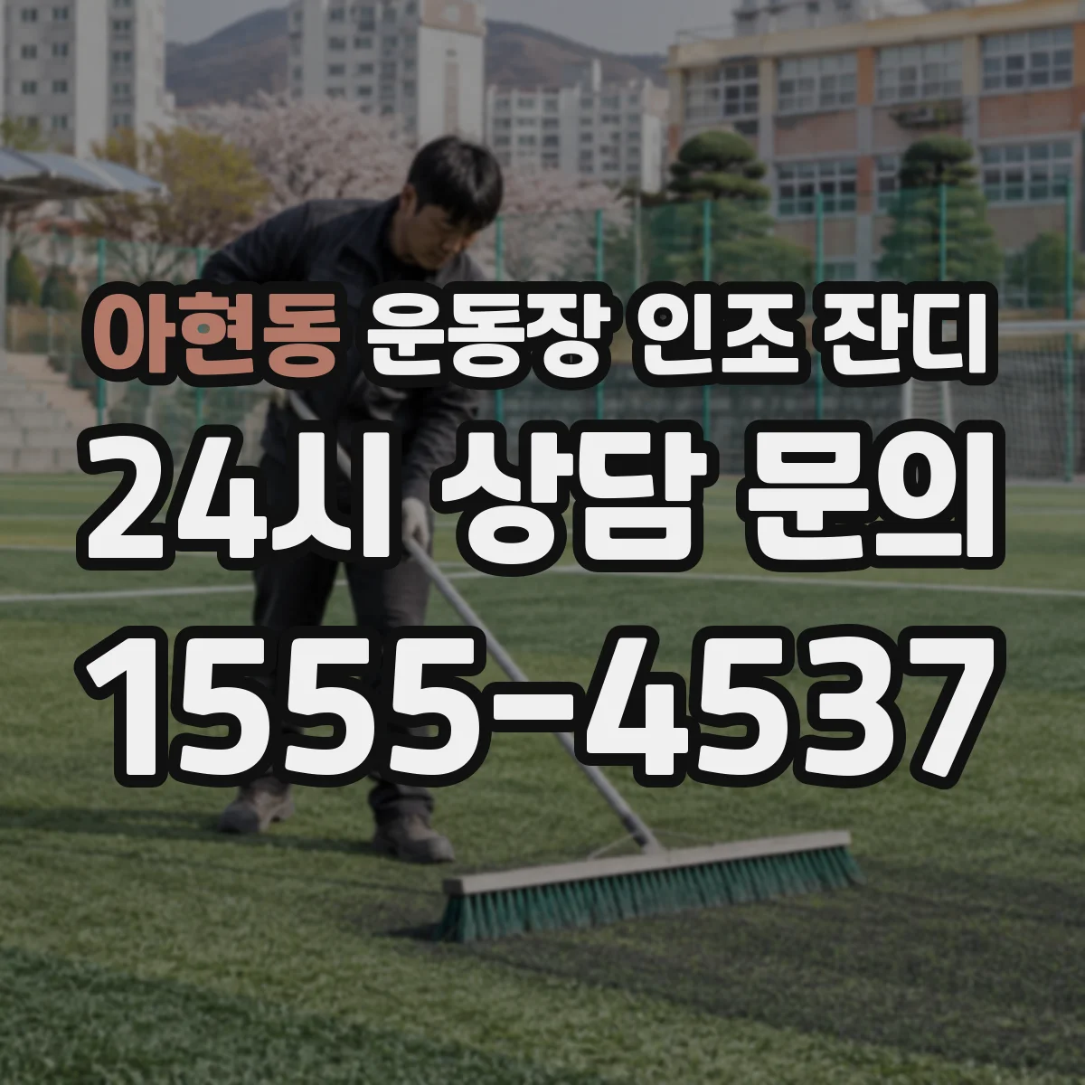 아현동 운동장 인조 잔디