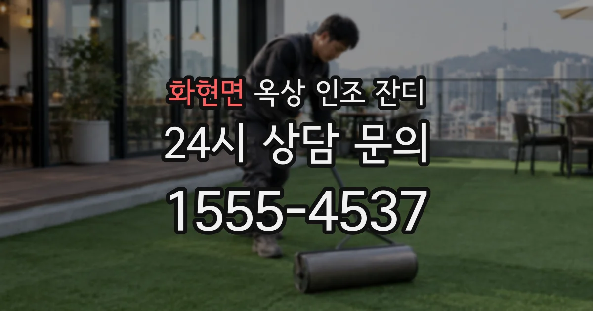 화현면 옥상 인조 잔디
