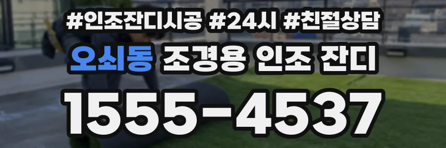 오쇠동 조경용 인조 잔디