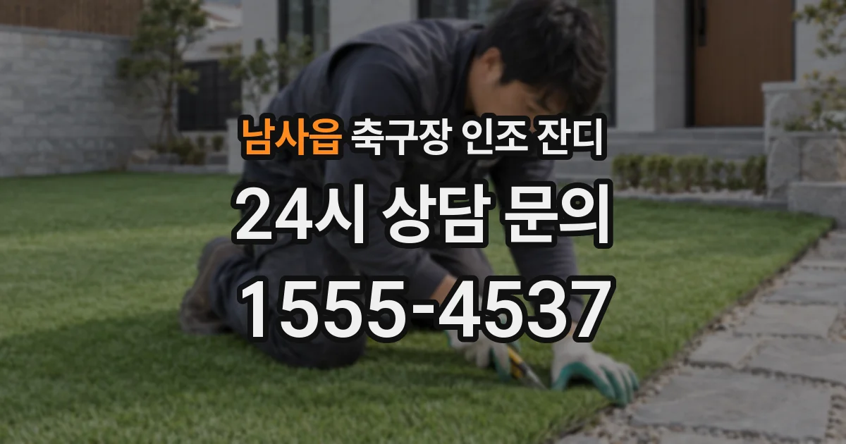 남사읍 축구장 인조 잔디