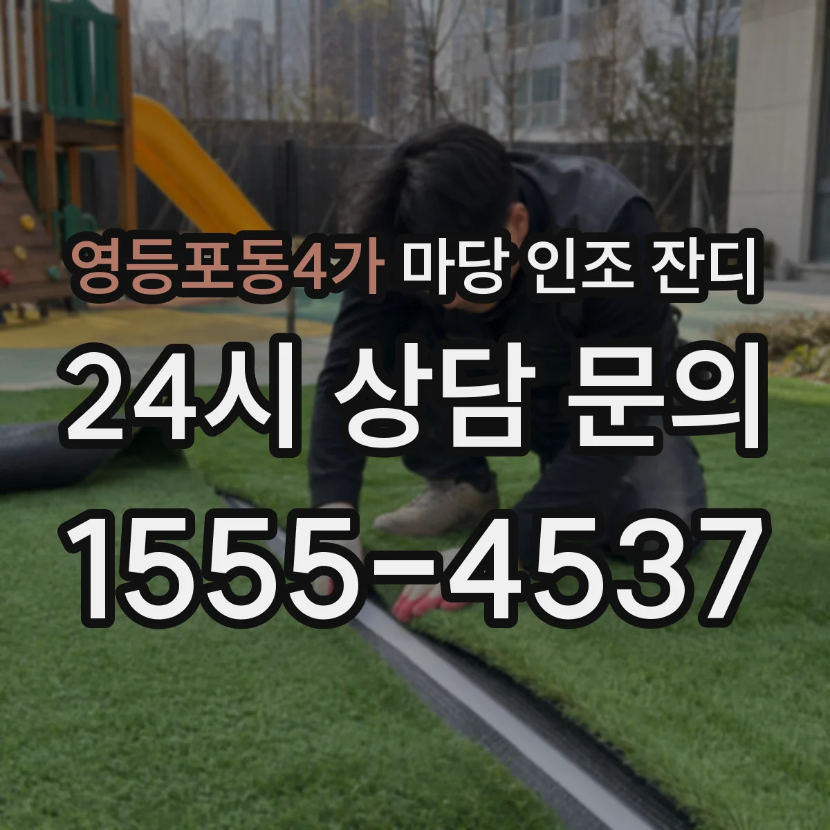 영등포동4가 마당 인조 잔디