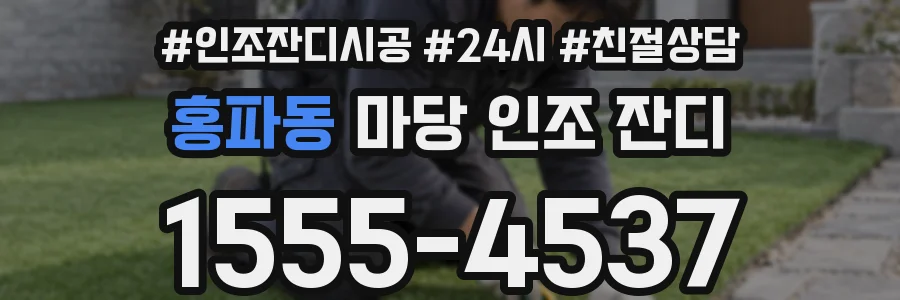 홍파동 마당 인조 잔디