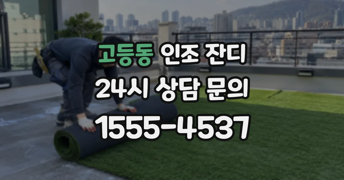 고등동 인조 잔디