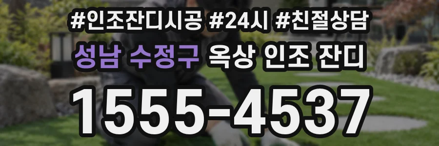 성남 수정구 옥상 인조 잔디