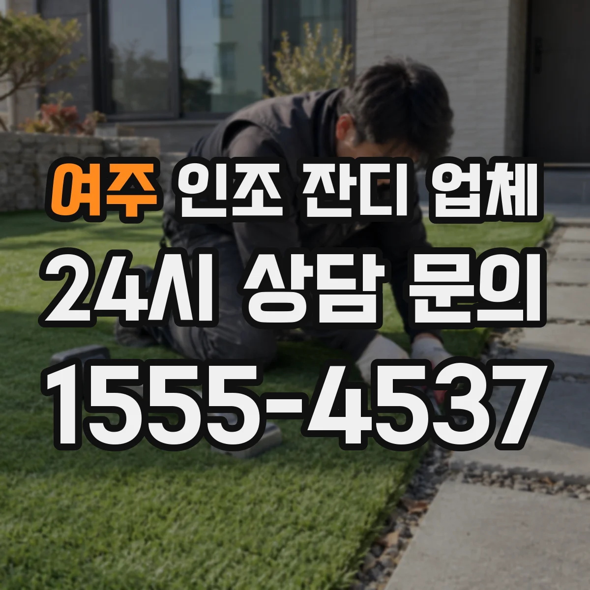 여주 인조 잔디 업체 노출 환경별 하부 고정 방식 선택 가이드