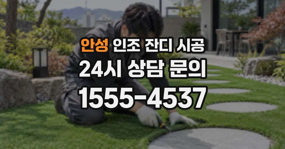 안성 인조 잔디 시공