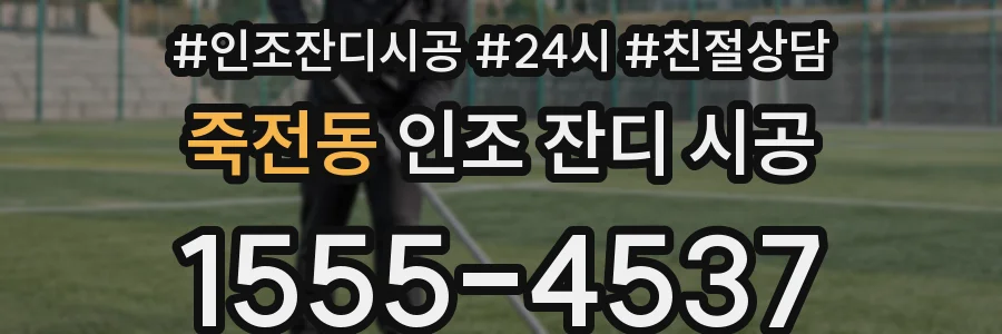 죽전동 인조 잔디 시공