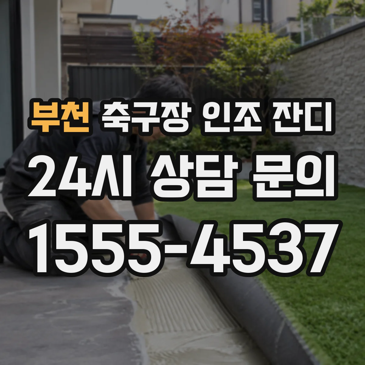 부천 축구장 인조 잔디