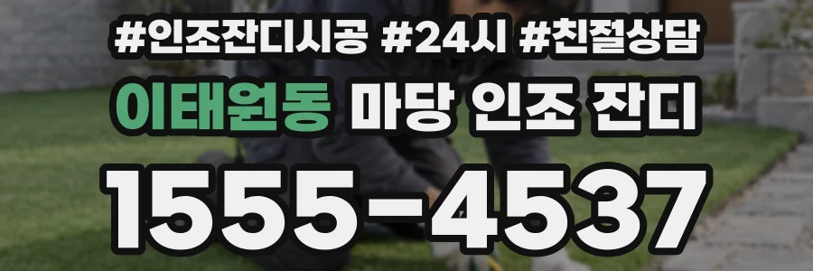 이태원동 마당 인조 잔디