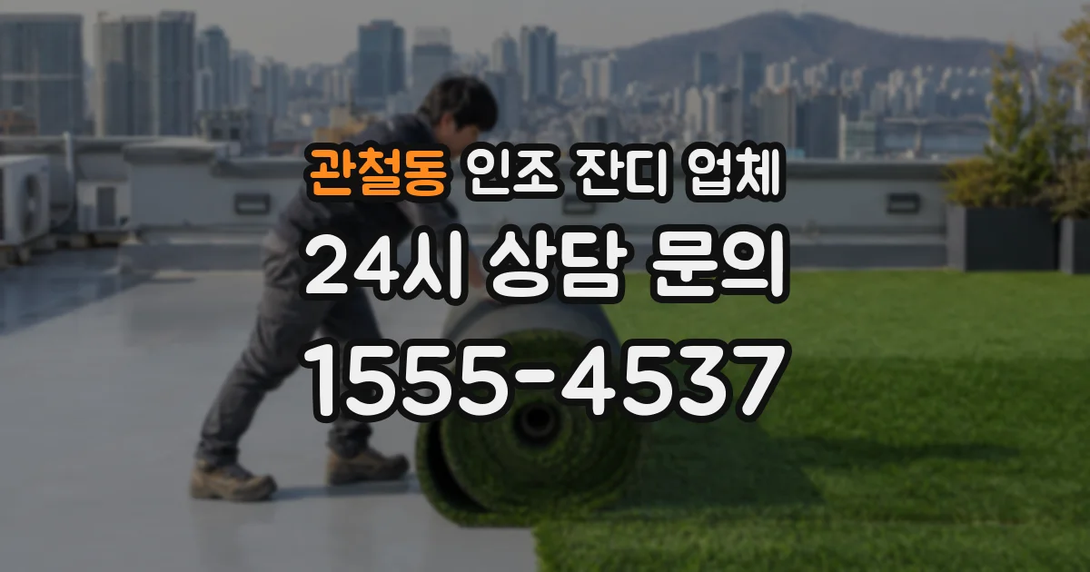 관철동 인조 잔디 업체