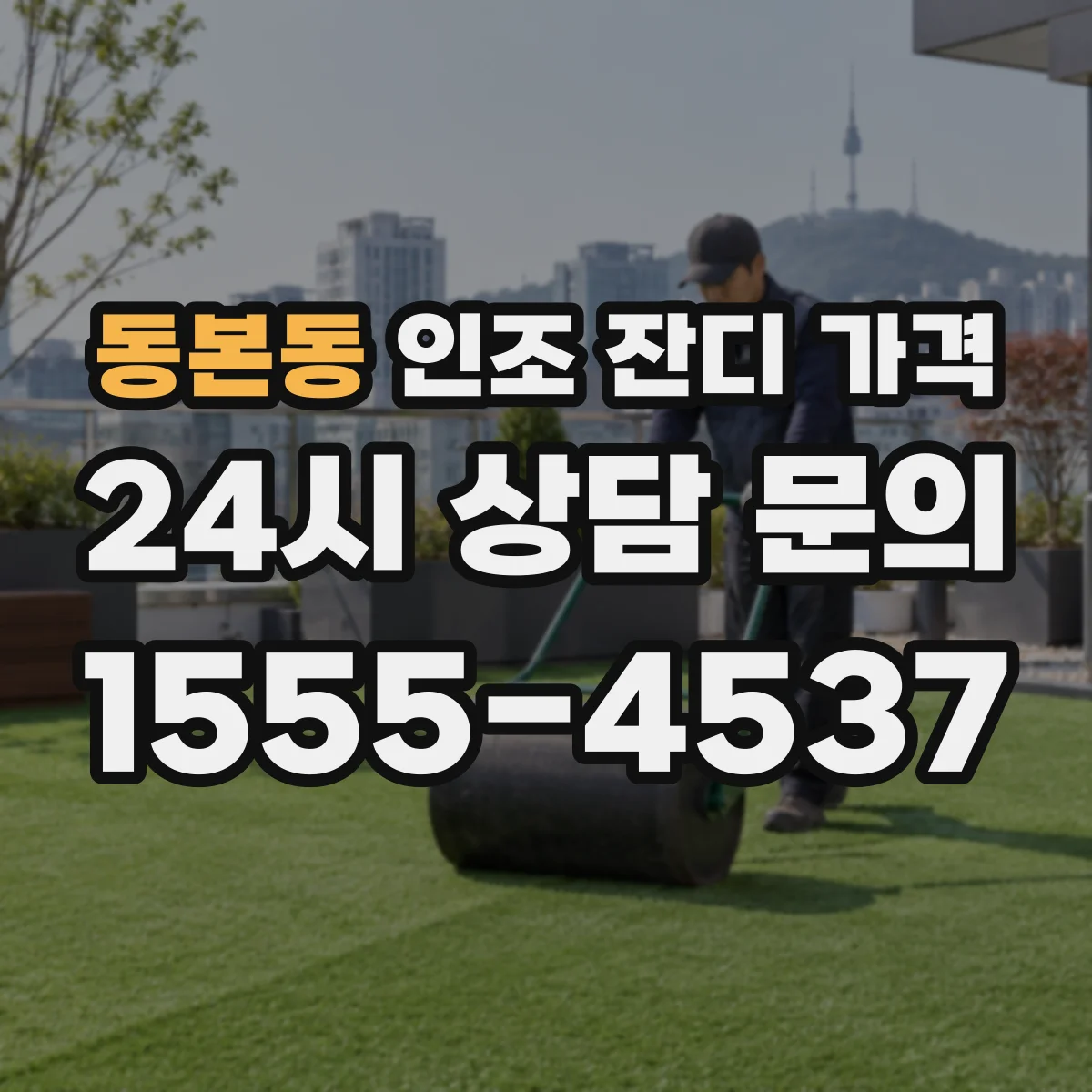 동본동 인조 잔디 가격