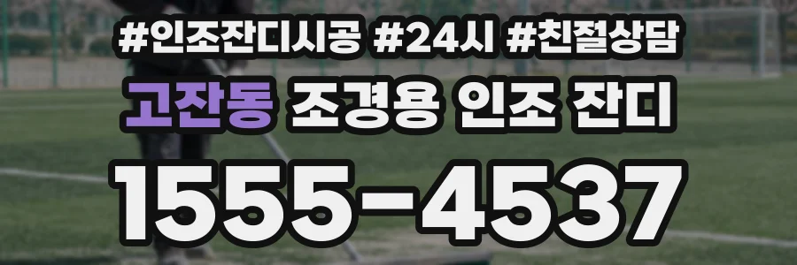 고잔동 조경용 인조 잔디