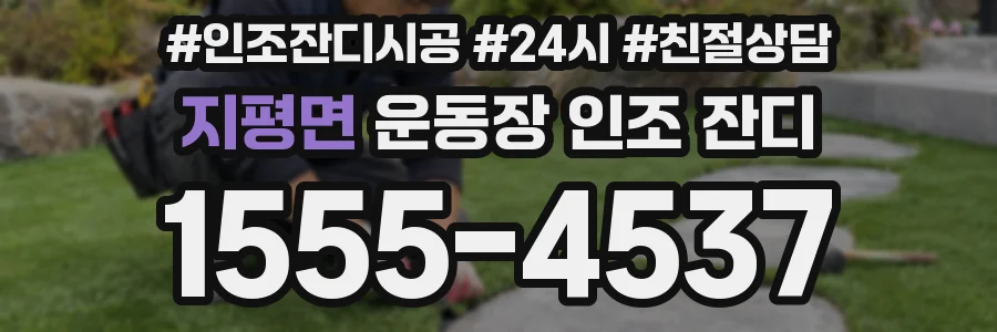 지평면 운동장 인조 잔디