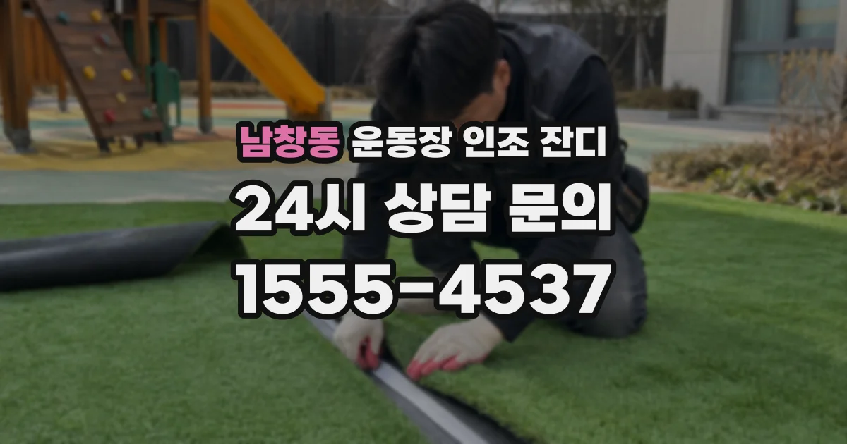 남창동 운동장 인조 잔디