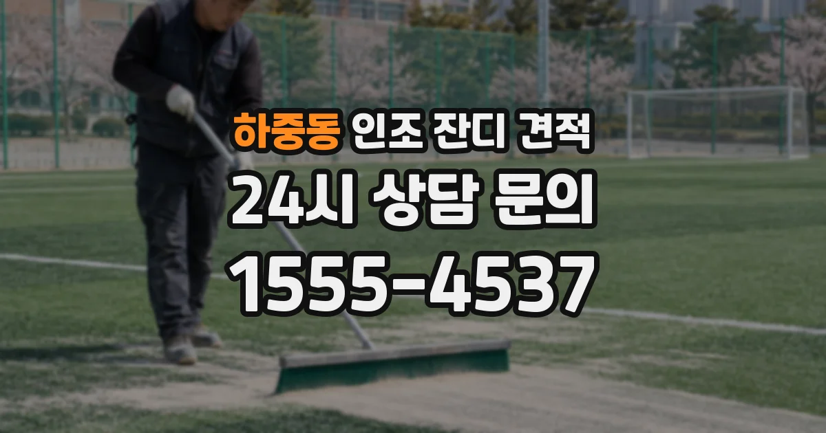 하중동 인조 잔디 견적