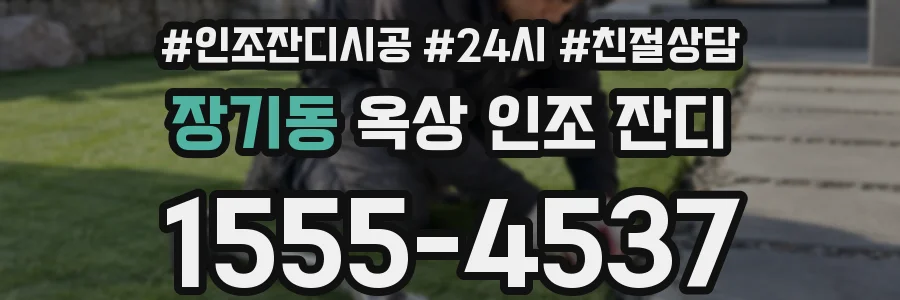장기동 옥상 인조 잔디