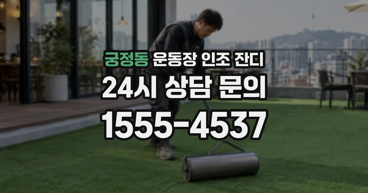 궁정동 운동장 인조 잔디